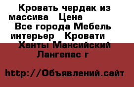 Кровать чердак из массива › Цена ­ 11 100 - Все города Мебель, интерьер » Кровати   . Ханты-Мансийский,Лангепас г.